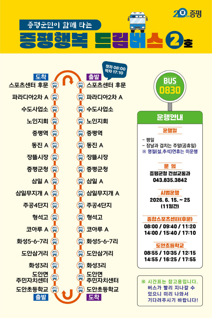 증평행복드림버스 신규 노선도