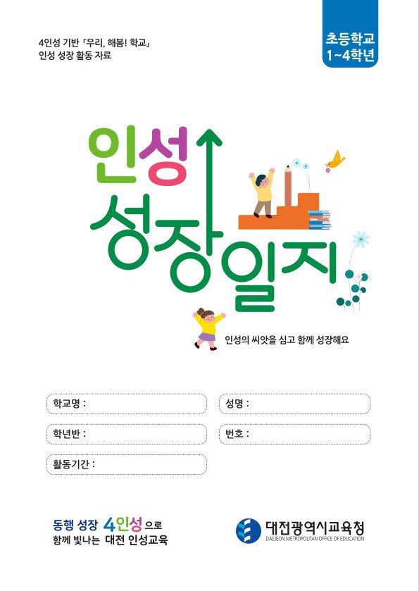 1-1. 인성 성장 일지 표지