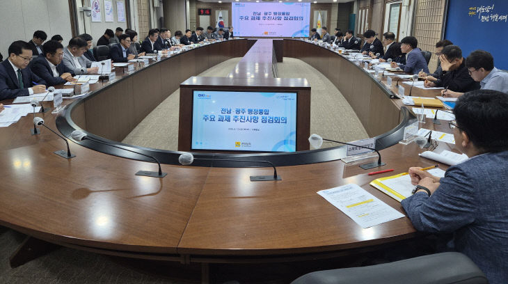 전남·광주 행정통합 주요 과제 추진사항 점검회의