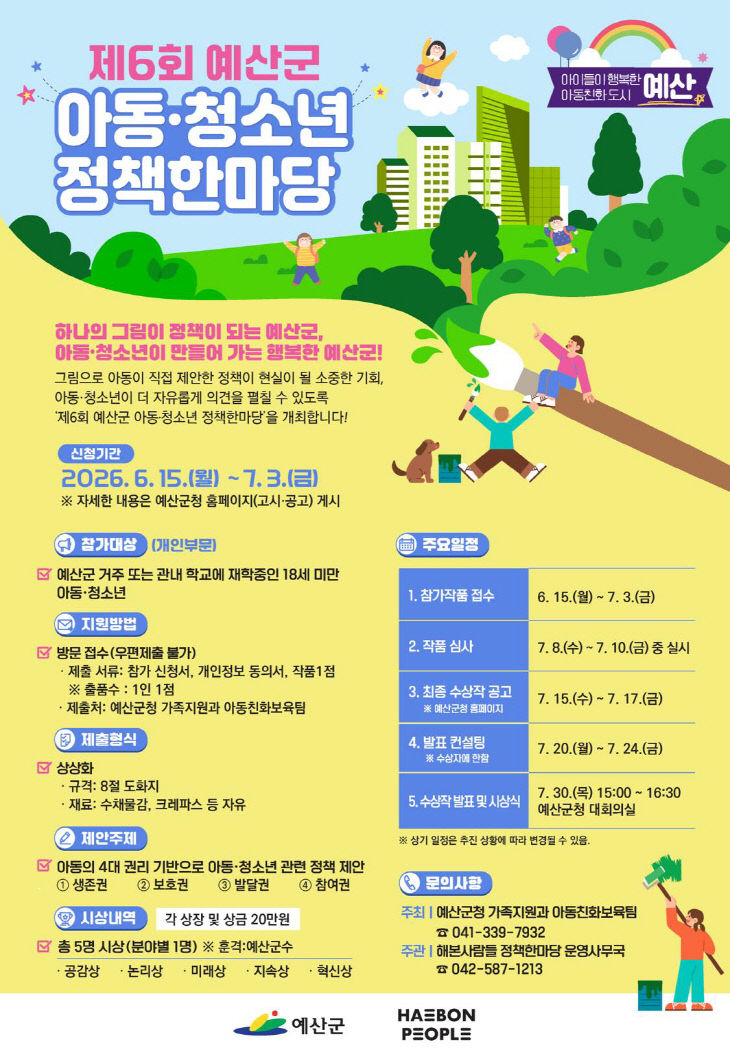 5.제6회 예산군 아동·청소년 정책한마당 포스터