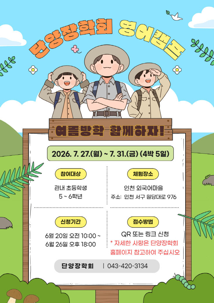 보도 3) 단양장학회 영어캠프 포스터