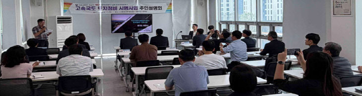 1 고속국도 토지정비 시범사업 주민설명회 개최 현장