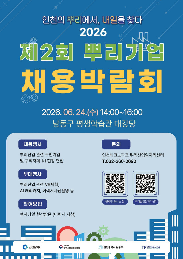 [사진] 2026 제2회 뿌리기업 채용박람회 포스터