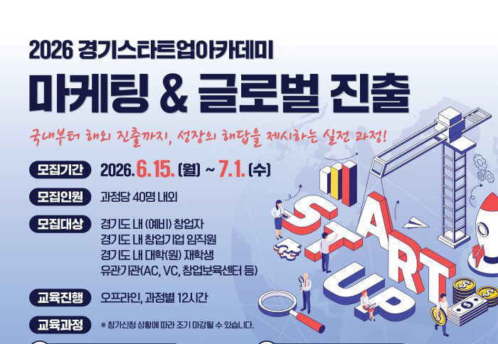 2026 경기스타트업아카데미 마케팅&글로벌 진출 모집 포스터