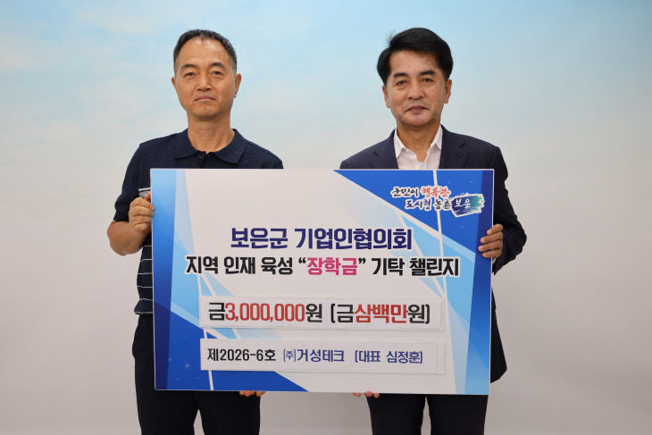 6.15.보은군, ㈜거성테크 장학금 기탁…기업인 챌린지 6호 참여