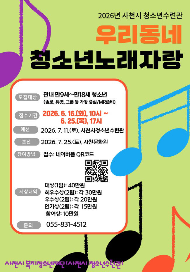 사천시청소년수련관, 2026년 우리동네 청소년 노래자랑