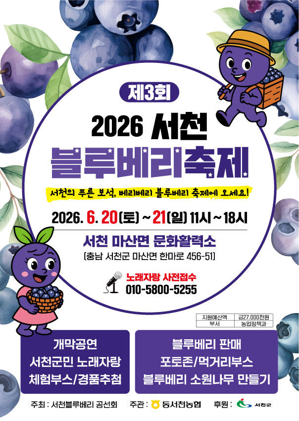 제3회 서천 블루베리축제 포스터