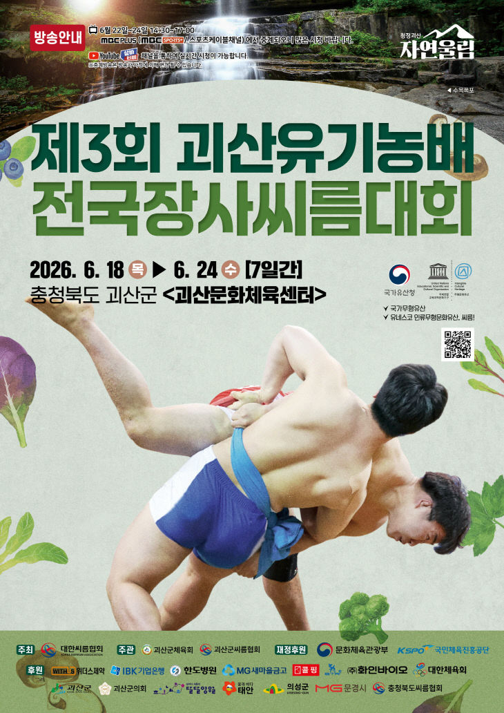 제3회 괴산유기농배 전국장사씨름대회 개최 포스터