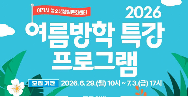 2 이천시 청소년생활문화센터 여름방학 특별 프로그램 운영