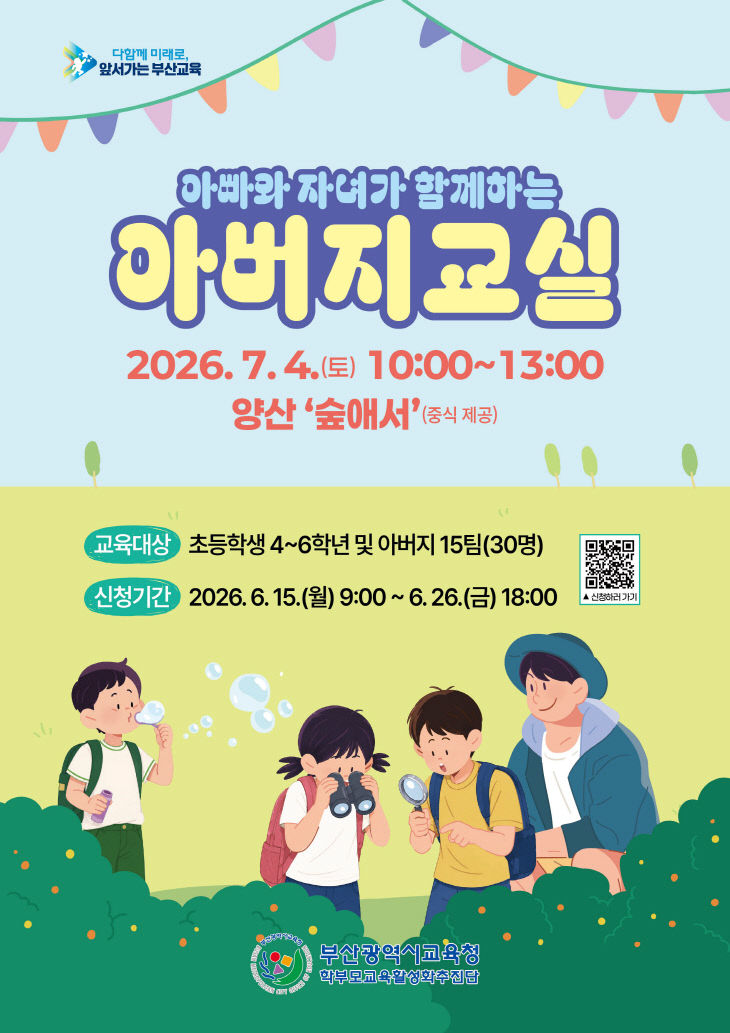 20260615 부산교육청, 자연 속 소통의 시간‘아지교실