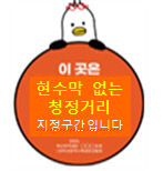 현수막 없는 청정거리