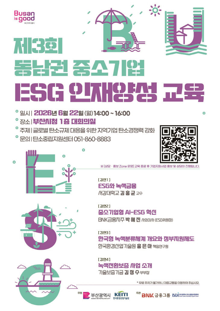 제3회 동남권 중소기업 ESG 인재양성 교육