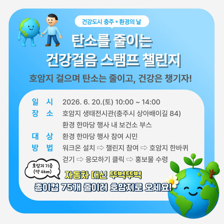 충주시, ‘환경의 날’ 연계 건강도시 캠페인 운영(홍보물)