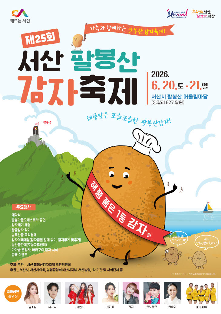 팔봉산감자축제_포스터2026_최종
