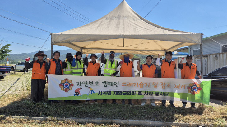사곡면 재향군인회