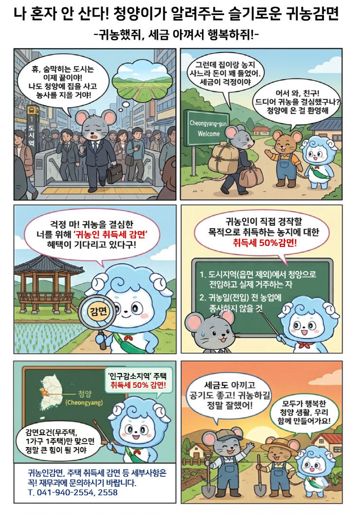 청양 취득세 최대 50% 감면