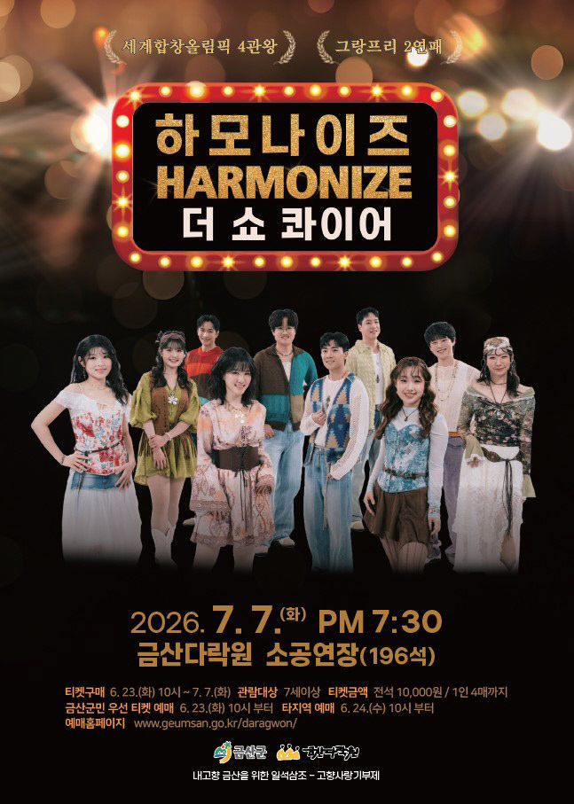 세계합창올림픽 4관왕 하모나이즈 공연