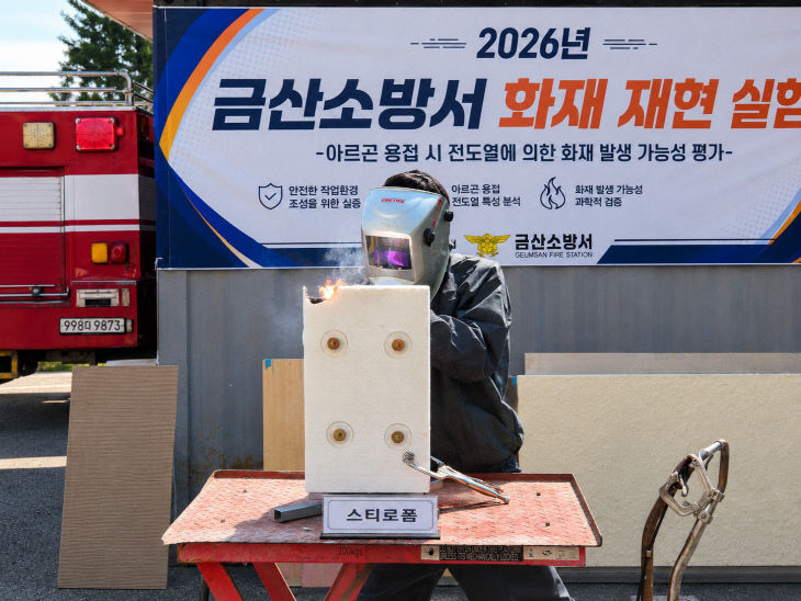 금산소방서, 이르곤 용접 화재가 가능성 실험