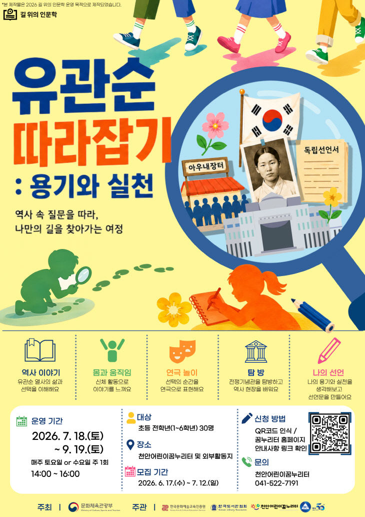 길위의인문학 유관순 따라잡기 포스터