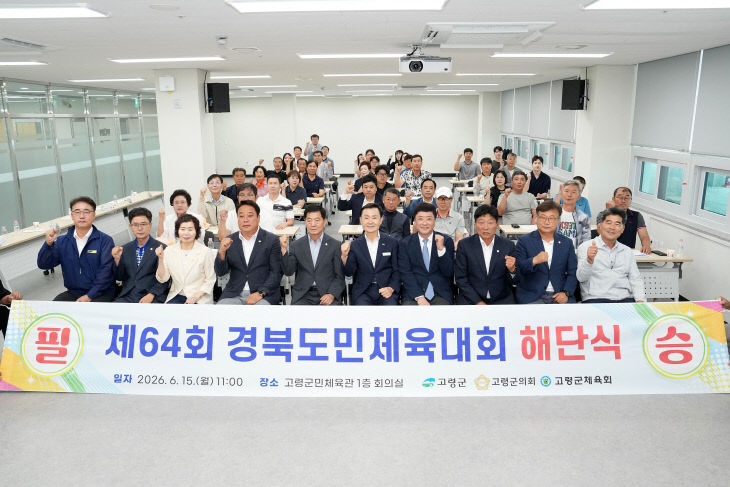 경북도민체육대회 고령군 선수단 해단식 개최