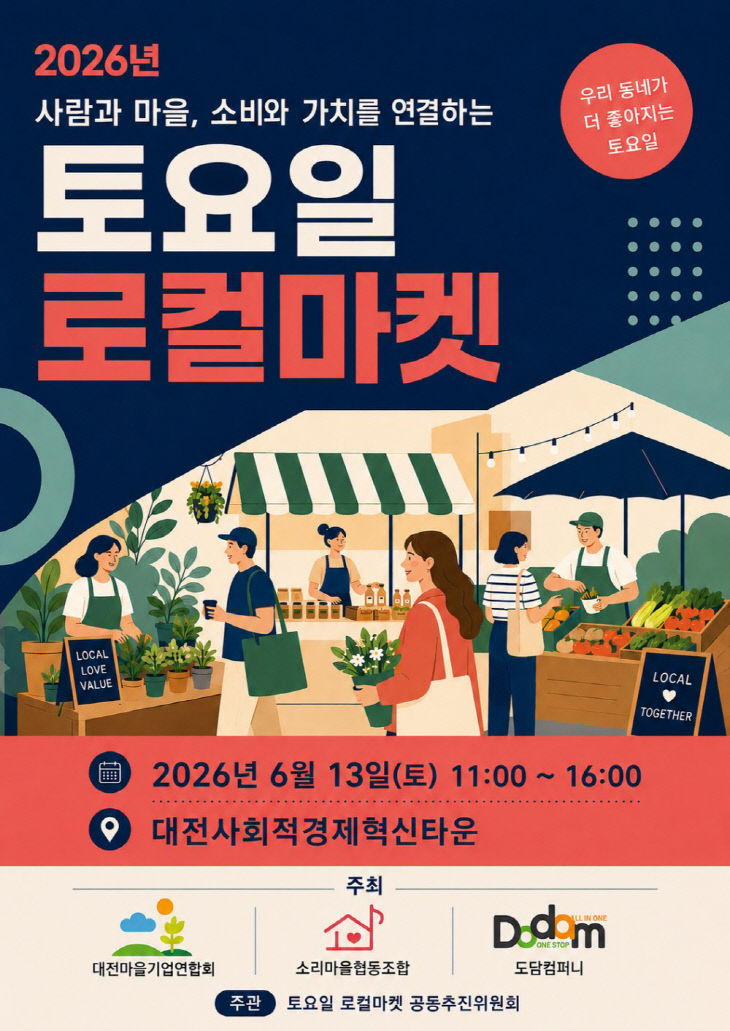 2026 제1차 토요일 로컬마켓 웹자보