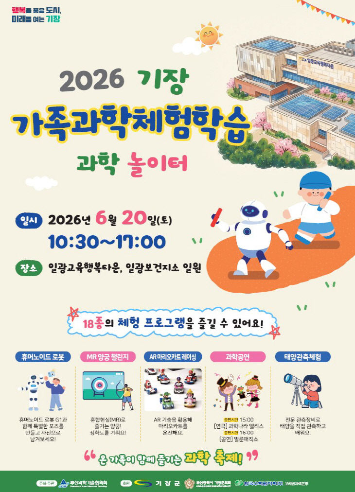 1-1. 2026년 기장과학체험학습 안내문
