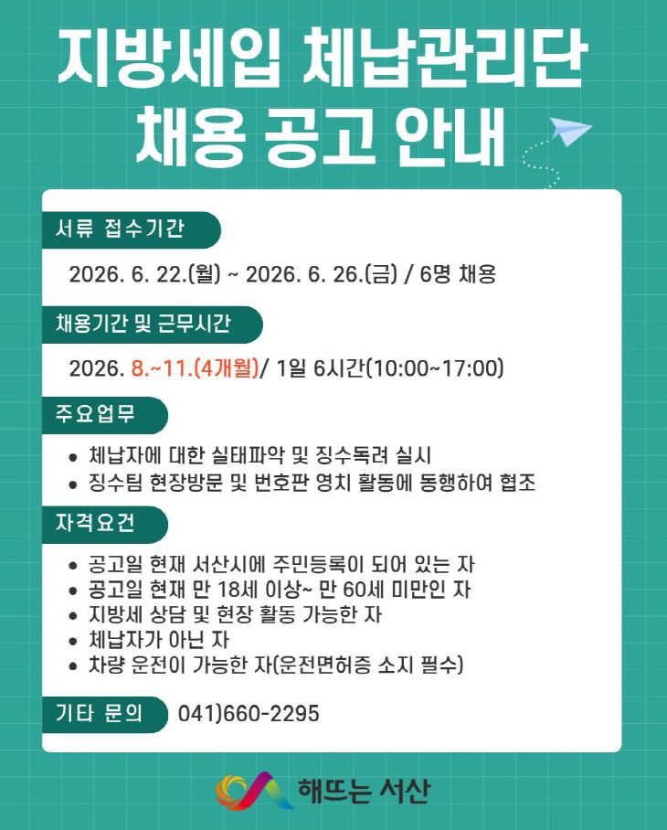 3. 지방세입 체납관리단 근로자 모집 홍보물