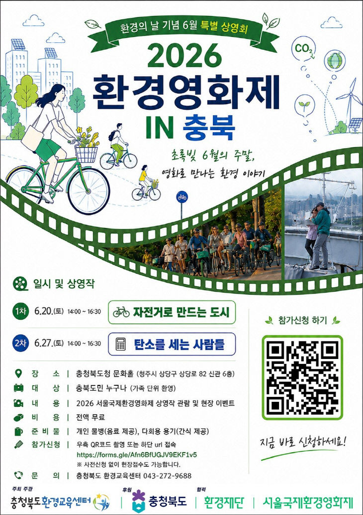 ‘2026 환경영화제 IN 충북’ 포스터