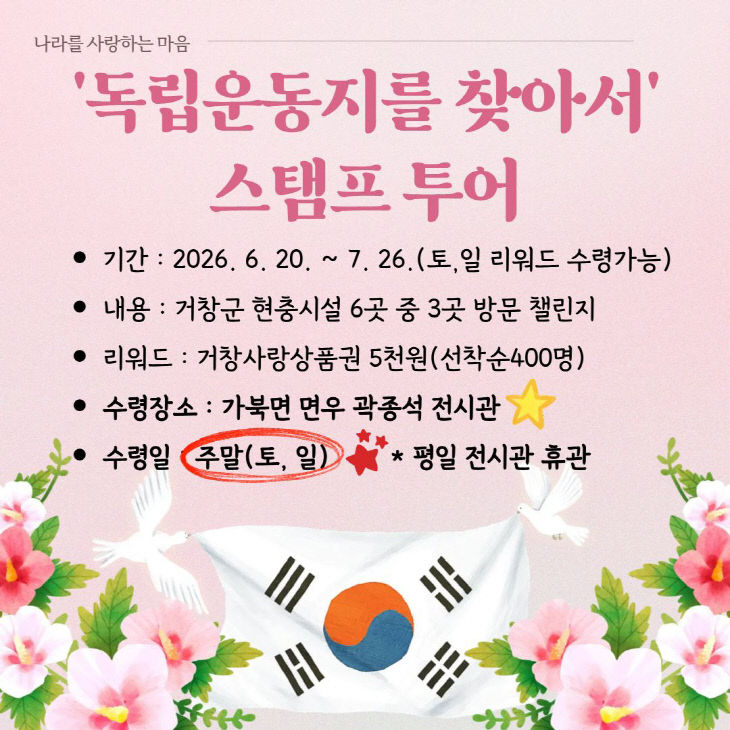 거창군, 현충시설 스탬프 투어 개최