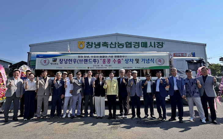 창녕한우 홍콩 수출길 열었다
