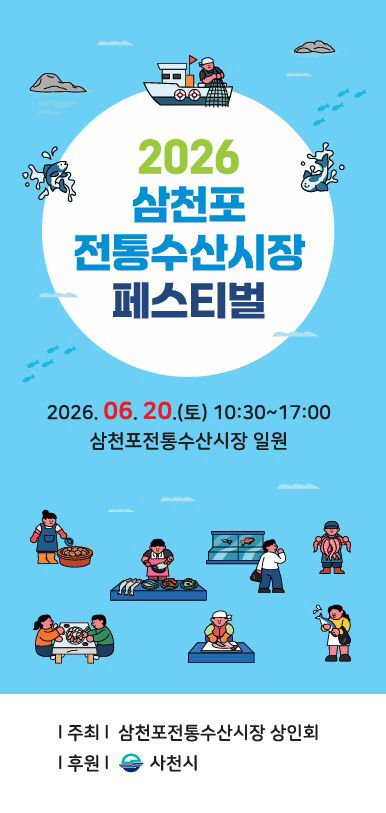 2026 삼천포전통수산시장 페스티벌1