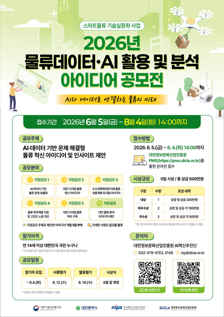 2026년 물류데이터· AI 활용 및 분석 아이디어 공모전 포스터
