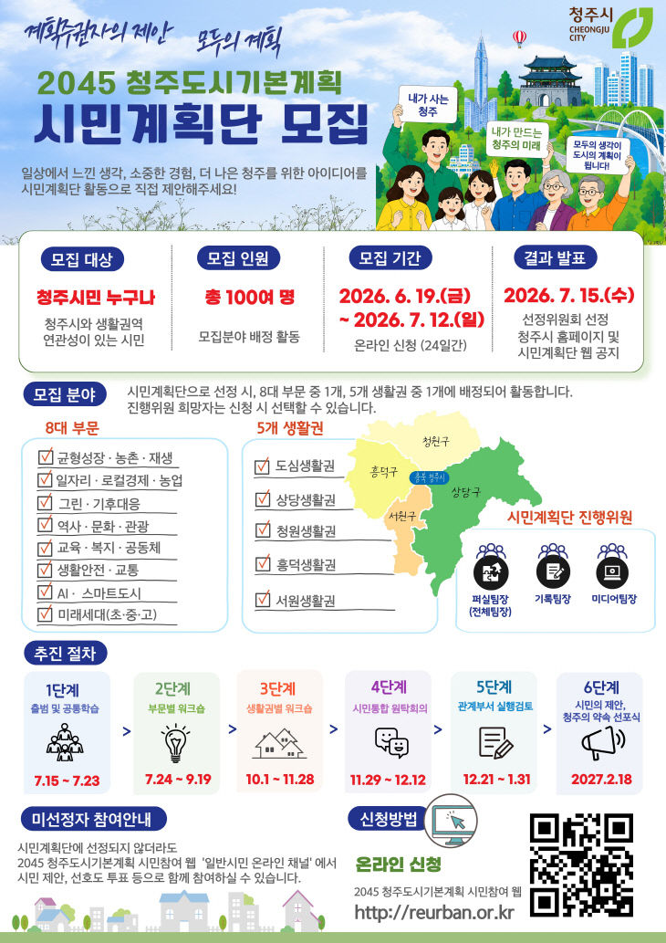 청주시, ‘2045 청주도시기본계획’ 시민계획단 100인 모집.
