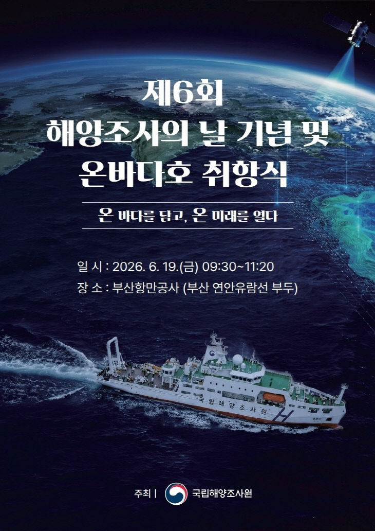 해양조사의날_포스터