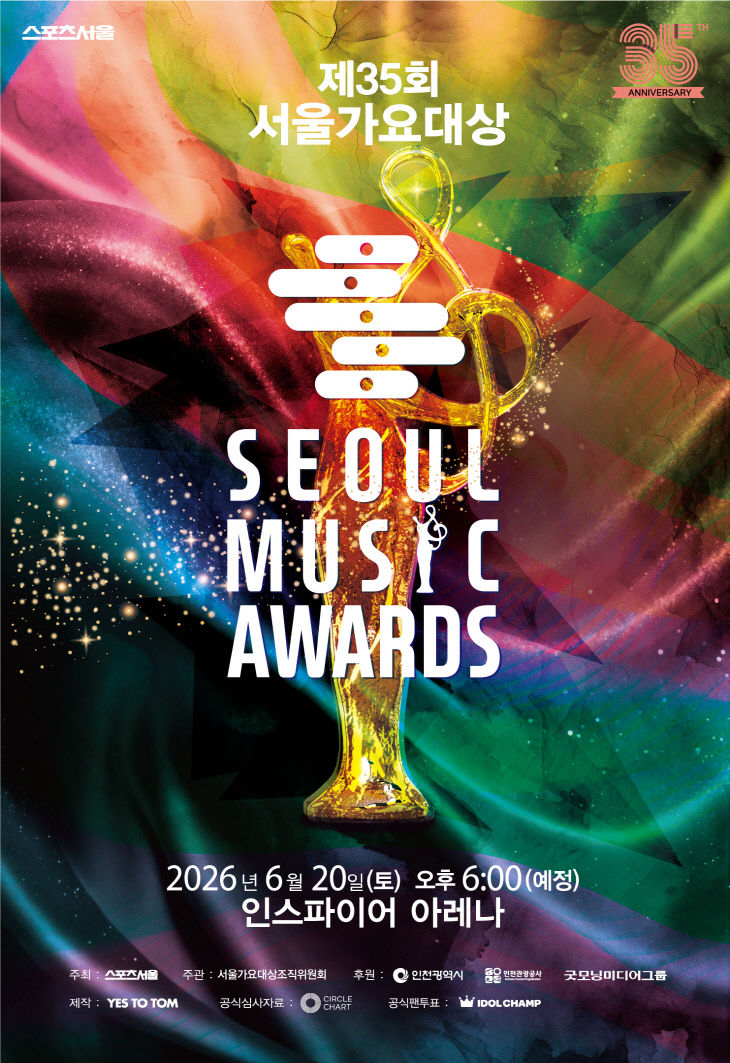 제35회 서울가요대상 포스터