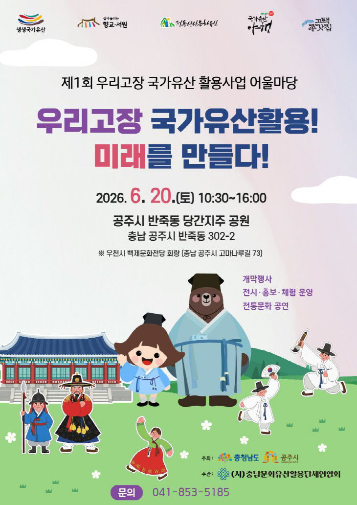 우리고장 국가유산 활용사업 어울마당 포스터
