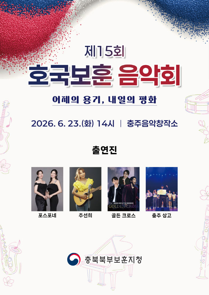 260623 제15회 호국보훈 음악회 포스터