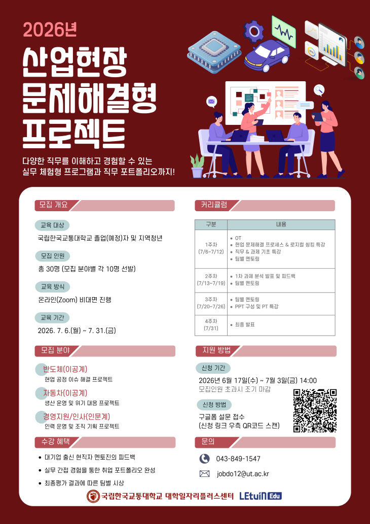 국립한국교통대학교, ‘산업현장 문제해결형 프로젝트’ 운영
