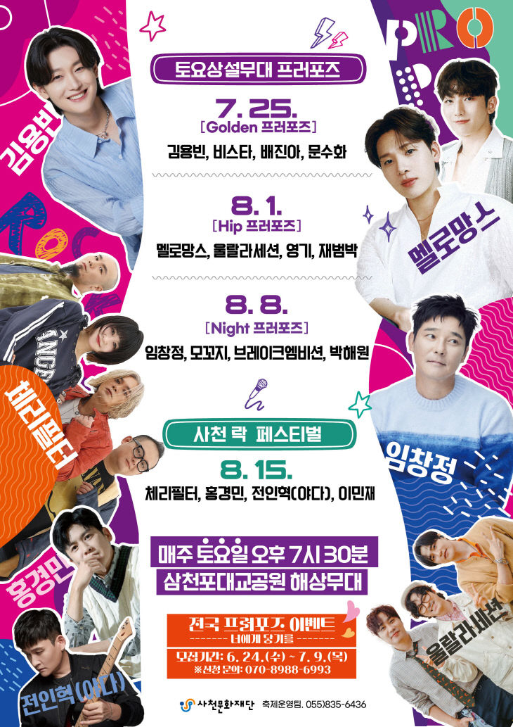 토요상설무대 프러포즈 및 사천 락페스티벌 홍보물