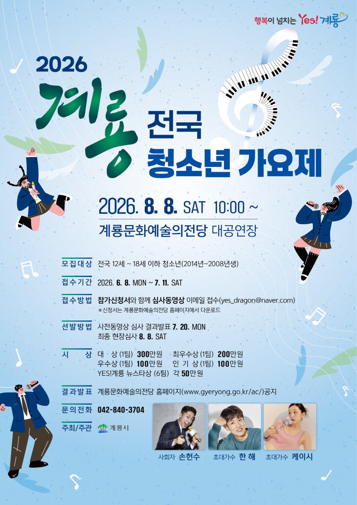 [사진2] ‘2026 계룡 전국 청소년 가요제’ 홍보 포스터