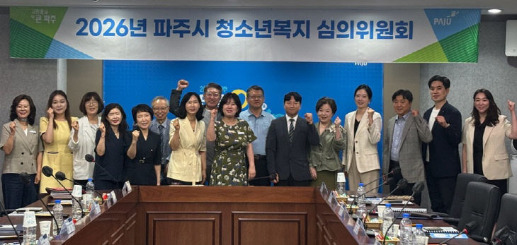 7. 파주시, 2026년 상반기 청소년복지 심의위원회 개최