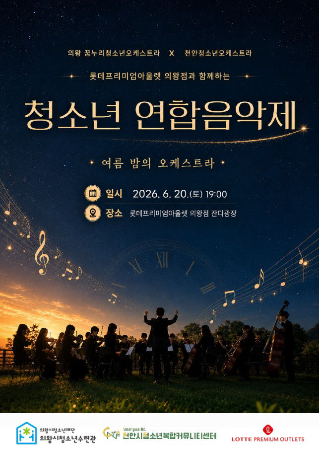 교육청소년과(청소년오케스트라 제2회 연합음악제 포스터)