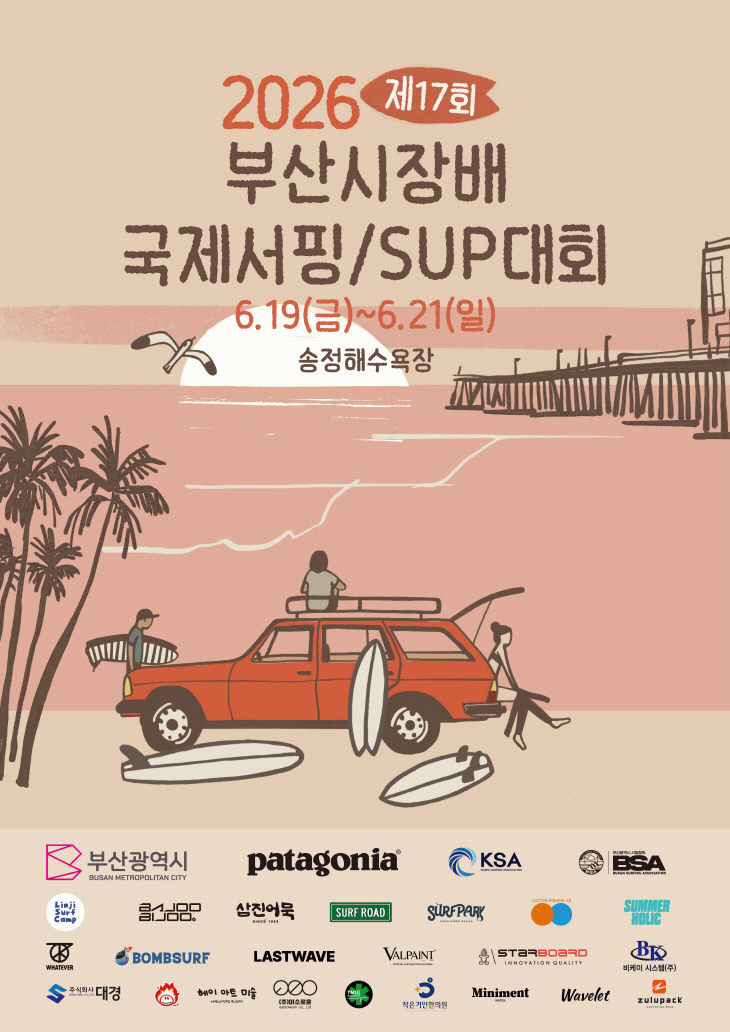 2026 부산시장배 국제서핑대회