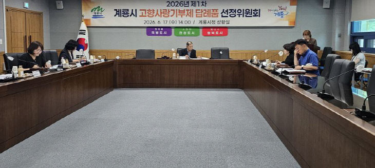 [사진1] 고향사랑기부제 답례품선정위원회