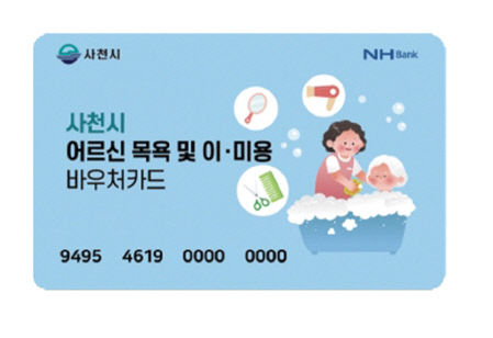사천시, 어르신 목욕이미용 바우처 카드 사진