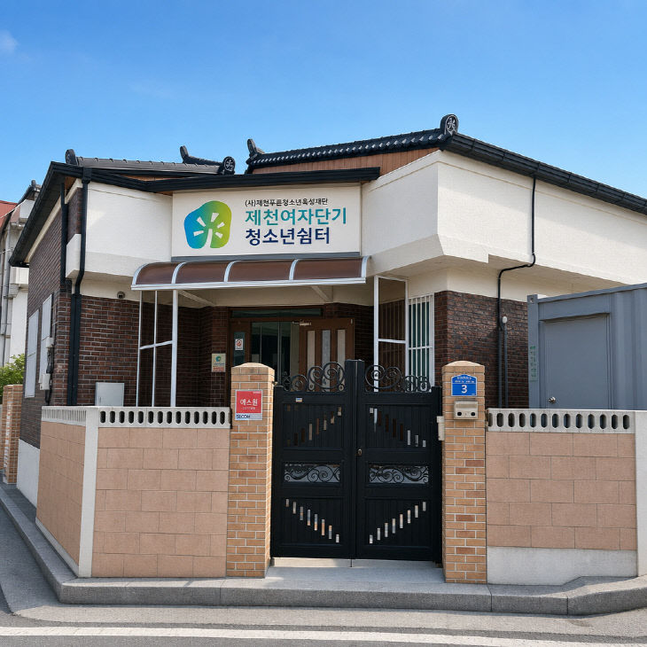 제천여자단기청소년 쉼터 경품 당첨금 기부