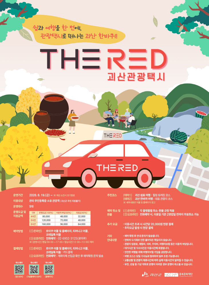더레드 괴산 관광택시 포스터