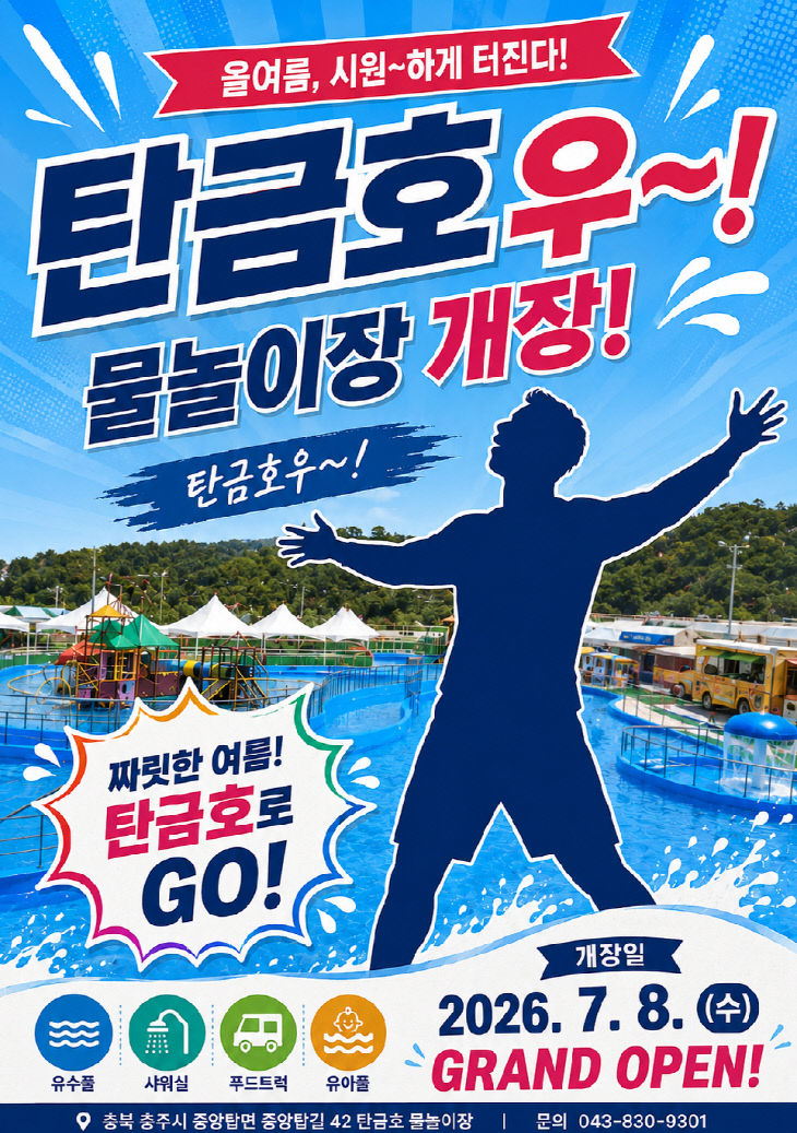 탄금호 물놀이장 개장 안내문.(사진=충주시 제공)