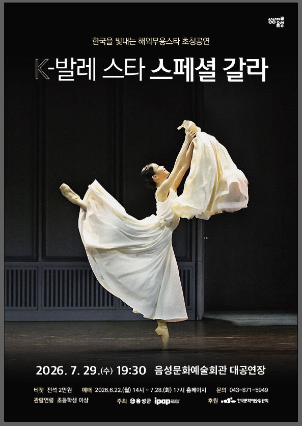 2_음성군, ‘K-발레 스타 스페셜 갈라’ 개최_안내문