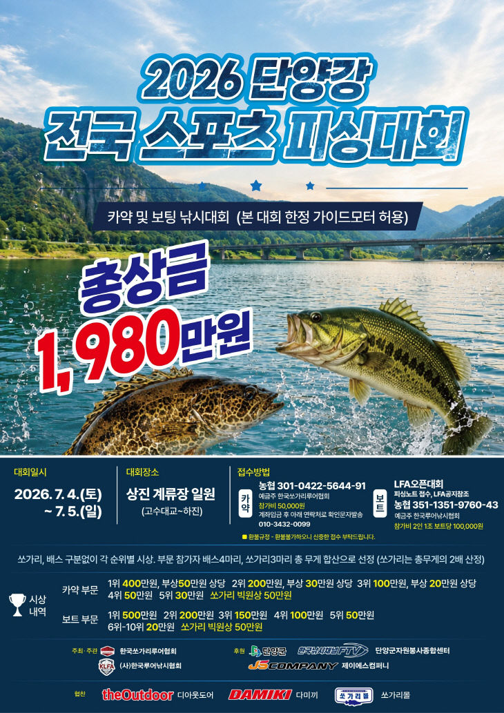 대회 포스터(2026 단양강 전국 스포츠 피싱대회 ,06.19.)